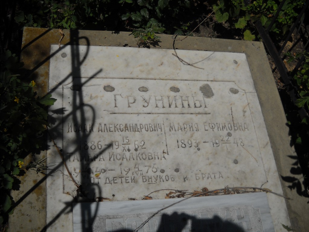 Грунина Мария Ефимовна, Саратов, Еврейское кладбище